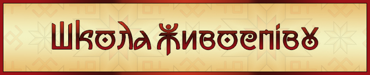 ШКОЛА ЖИВОСПІВУ