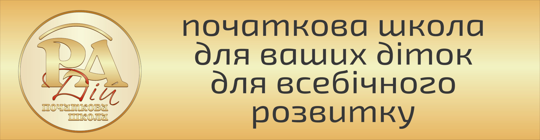 ПОЧАТКОВА ШКОЛА 