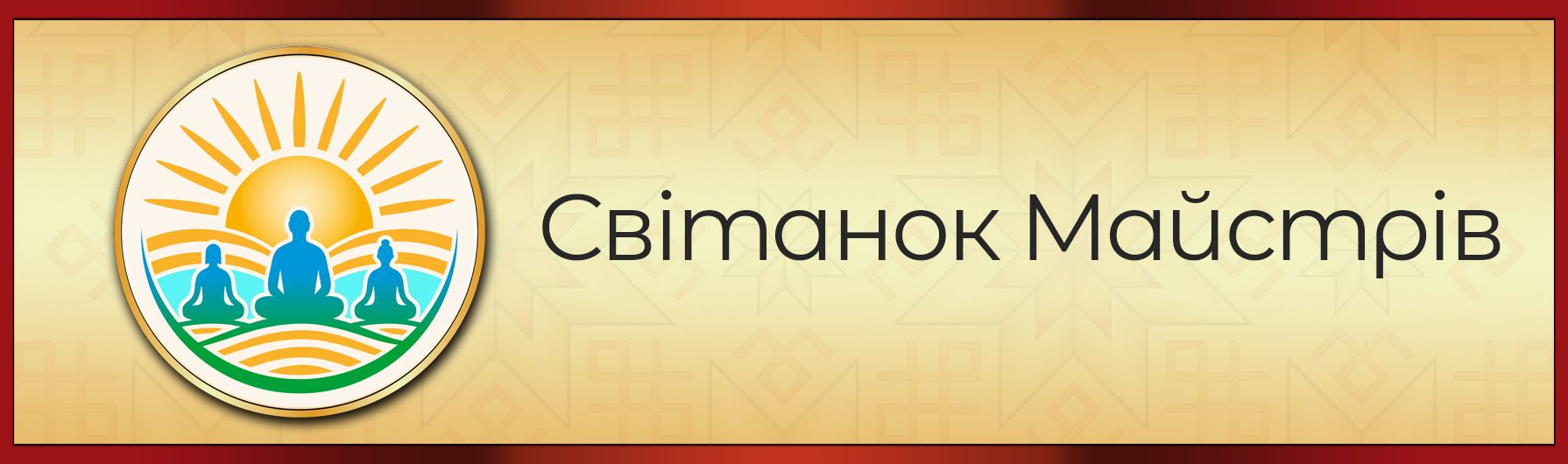 СВІТАНОК МАЙСТРІВ