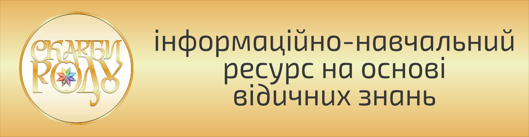 СКАРБИ РОДУ