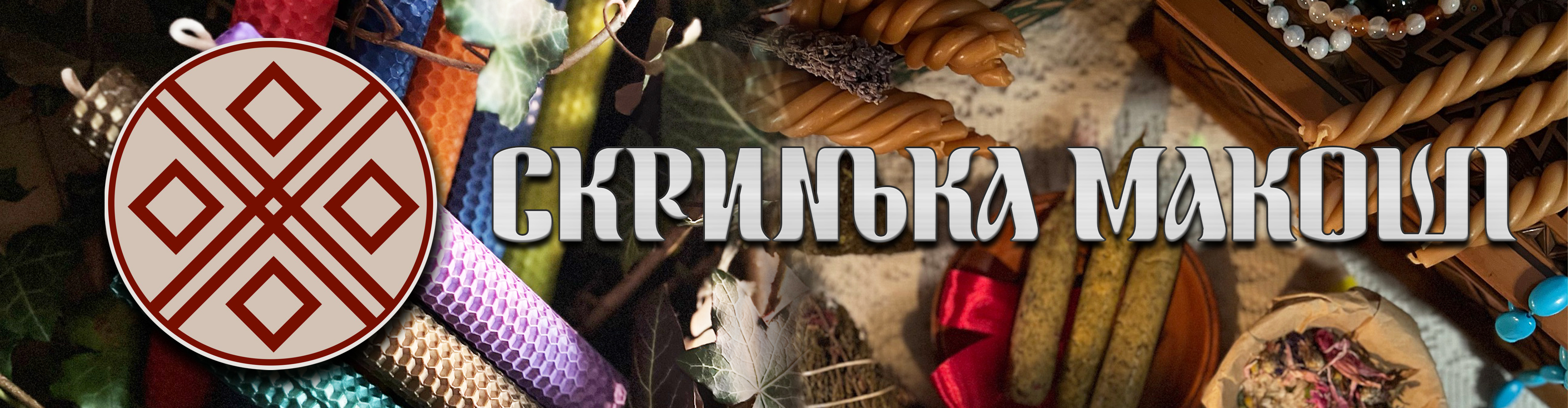 СКРИНЬКА МАКОШІ