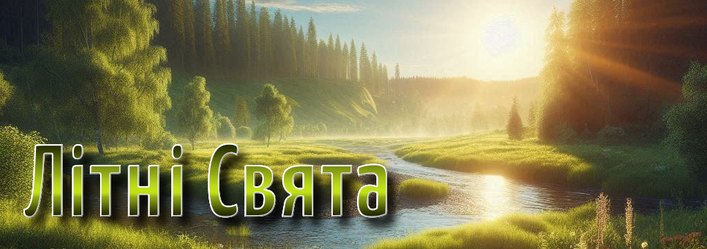 ЛІТНІ СВЯТА